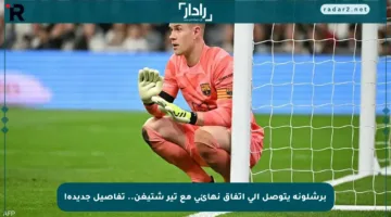برشلونة يتوصل إلى اتفاق نهائي مع تير شتيغن.. تفاصيل جديدة!